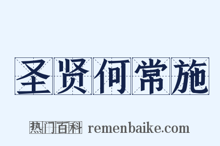 圣贤何常施是什么意思的图片